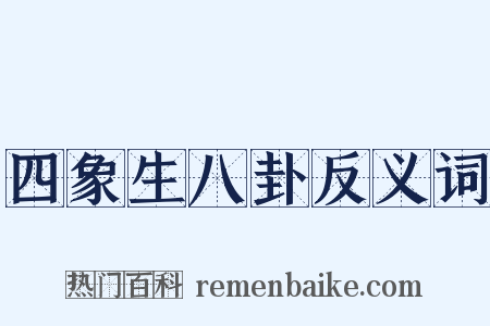 四象生八卦反义词是什么意思的图片